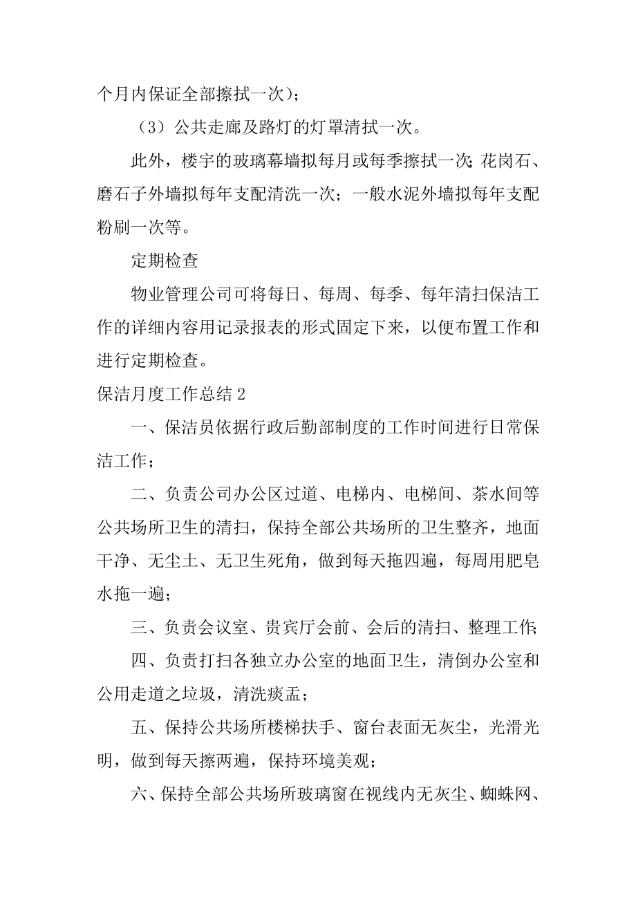 保洁月度工作总结优质.docx_第2页