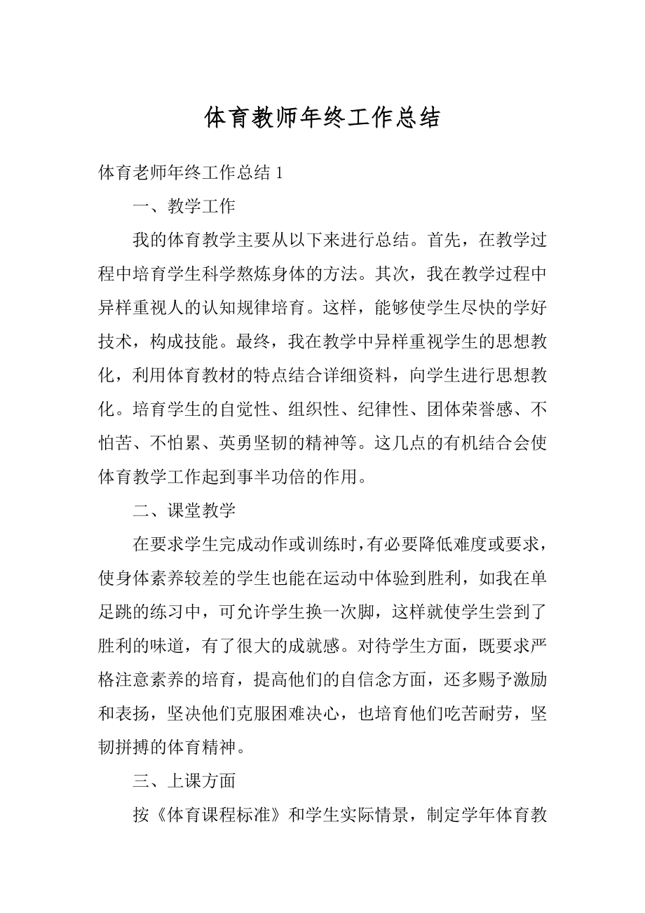 体育教师年终工作总结精编.docx_第1页