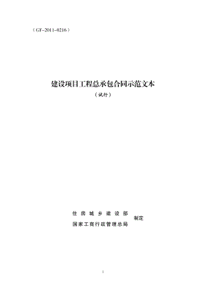 建设项目工程总承包合同示范文本（试行）（示范文本）.pdf