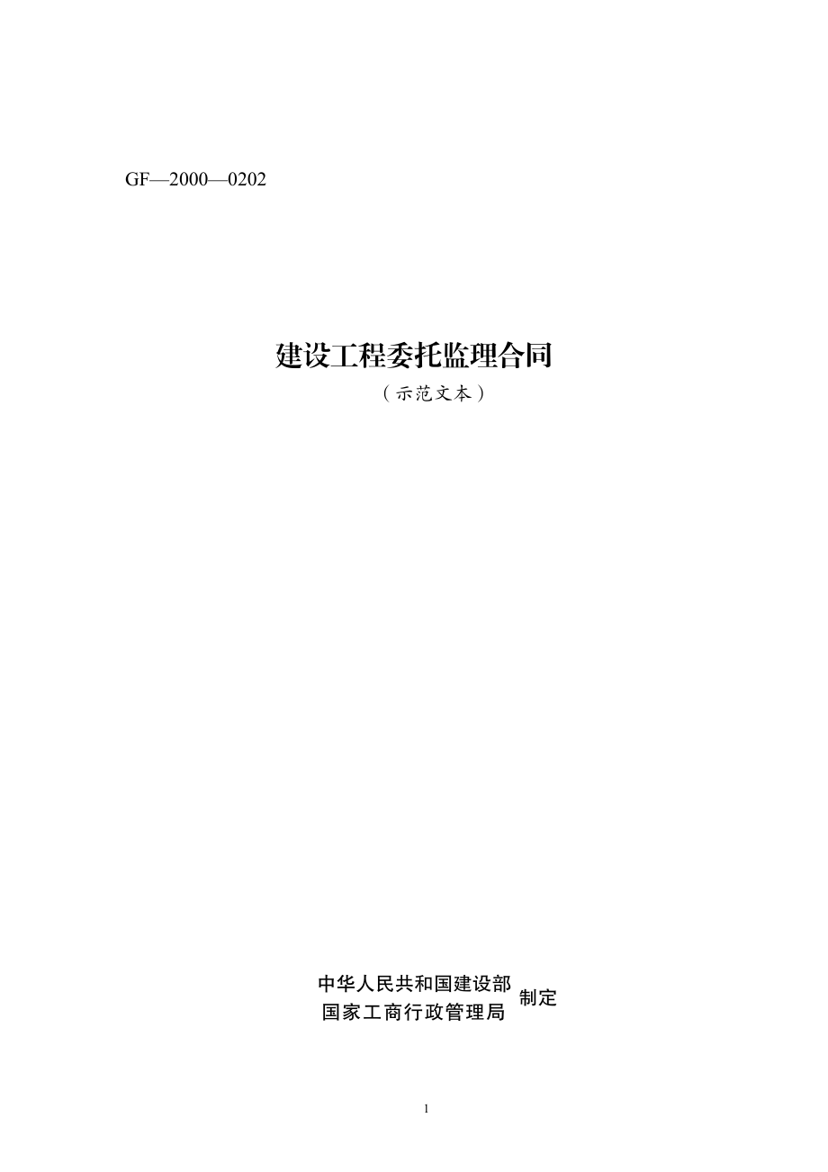 建设工程委托监理合同（示范文本）.pdf_第1页