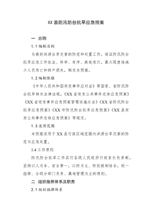 XX县防汛防台抗旱应急预案.docx