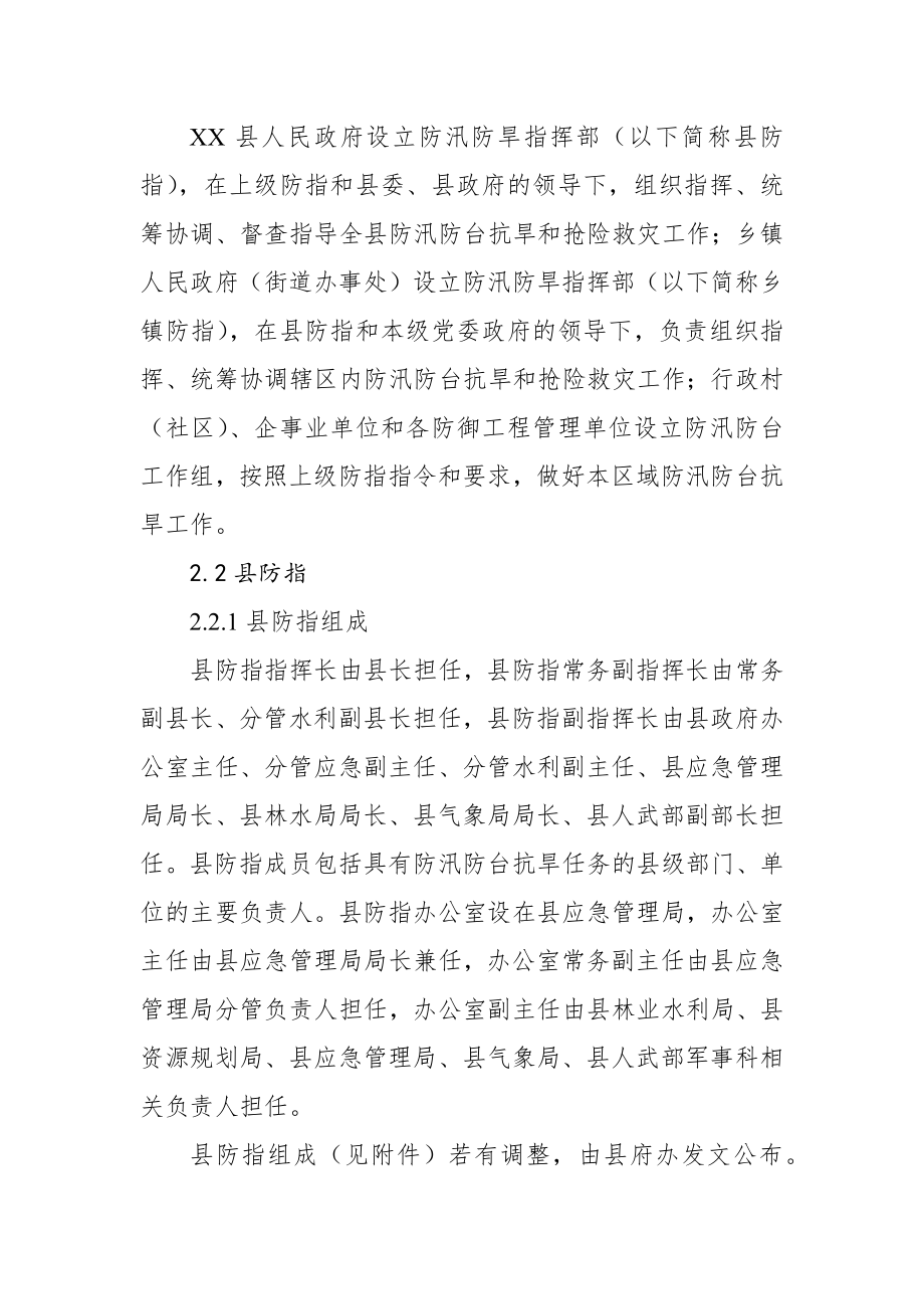 XX县防汛防台抗旱应急预案.docx_第2页