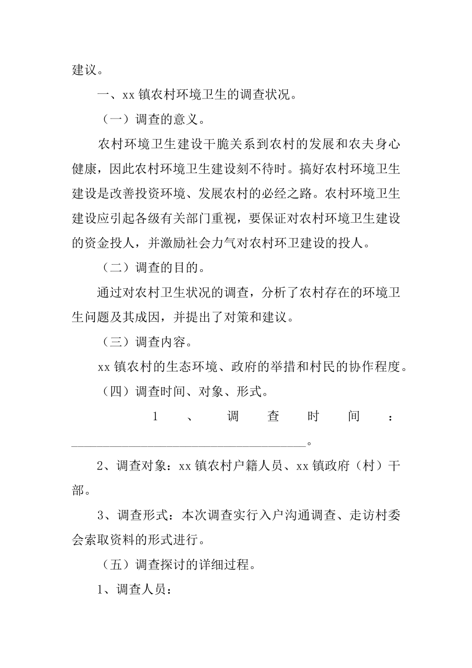 农村环境的调查报告精选.docx_第2页