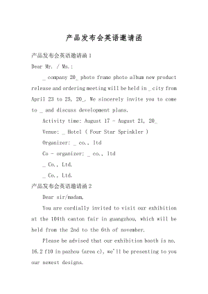 产品发布会英语邀请函精编.docx