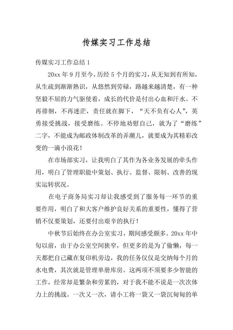 传媒实习工作总结汇编.docx_第1页