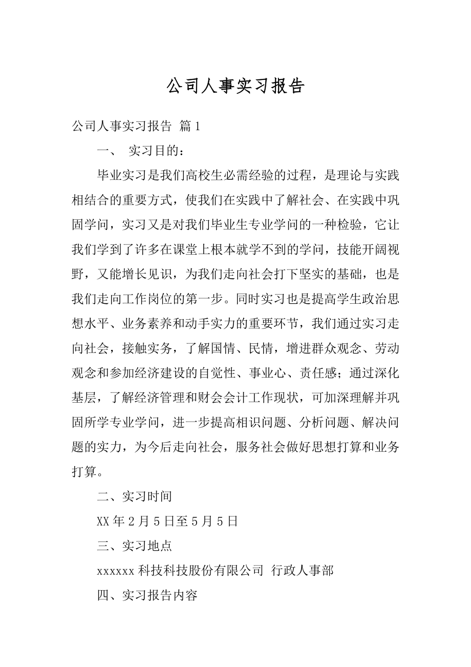 公司人事实习报告范本.docx_第1页