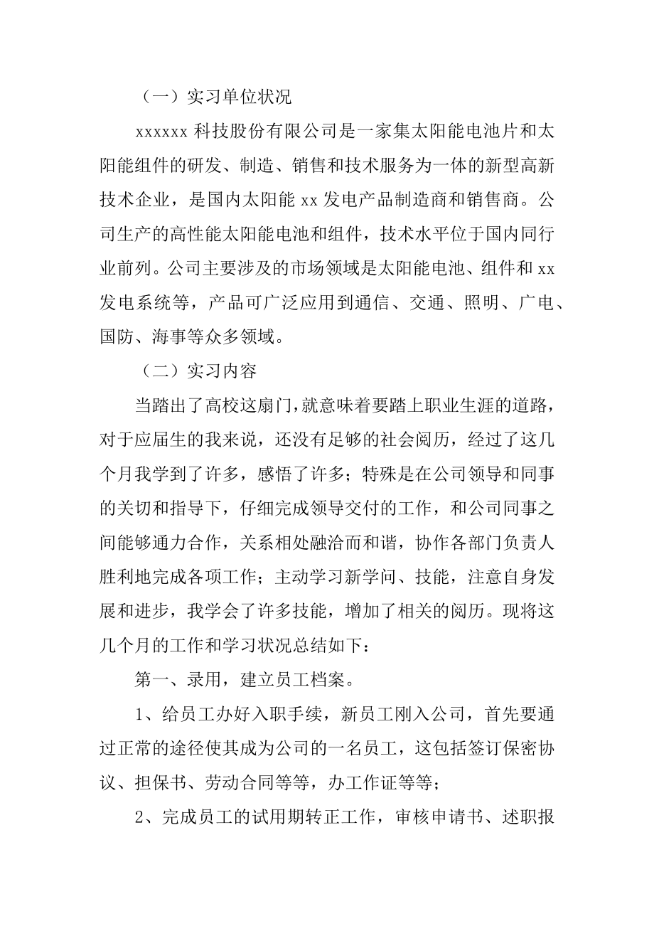 公司人事实习报告范本.docx_第2页