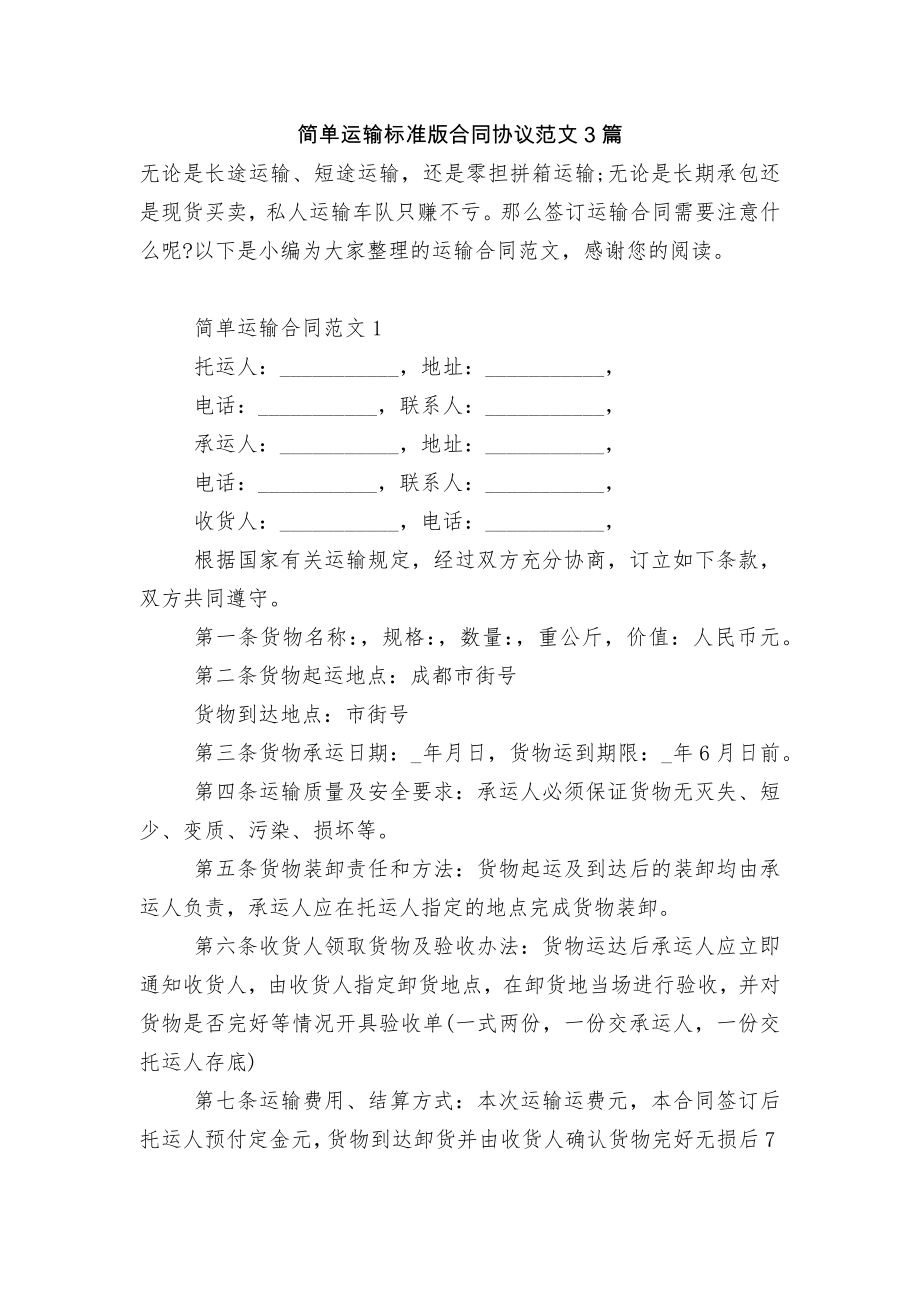 简单运输标准版合同协议范文3篇.docx_第1页