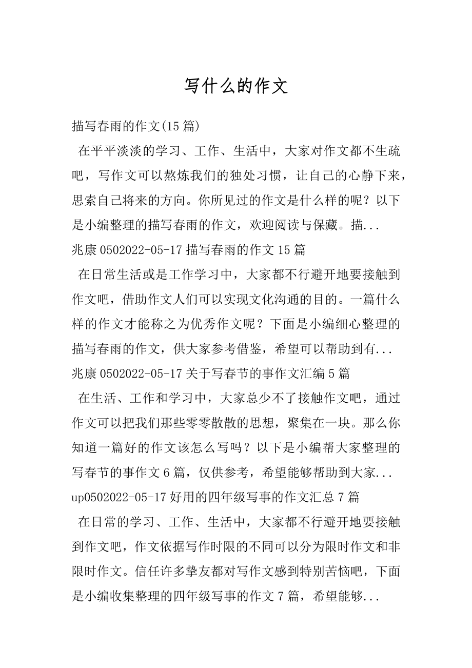 写什么的作文汇总.docx_第1页