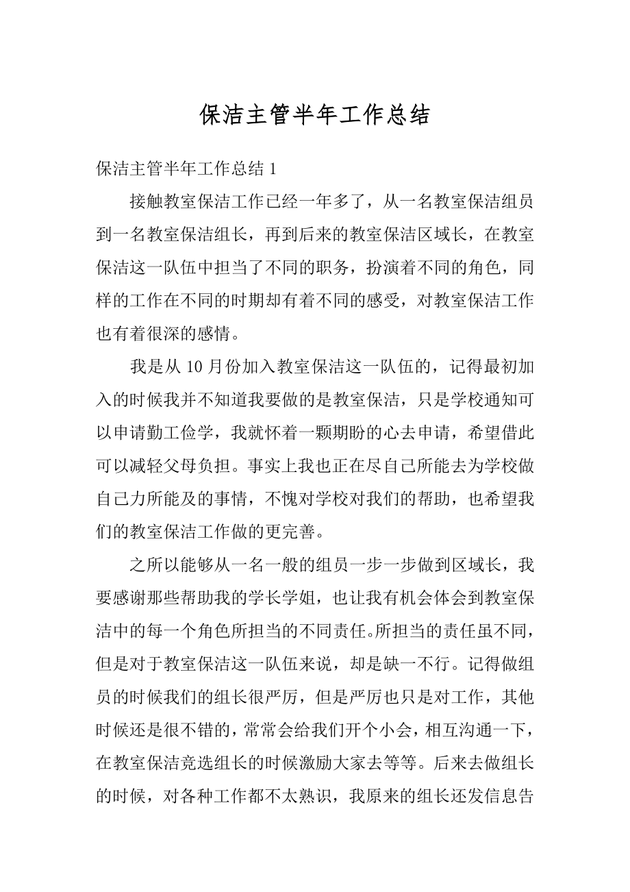 保洁主管半年工作总结精编.docx_第1页