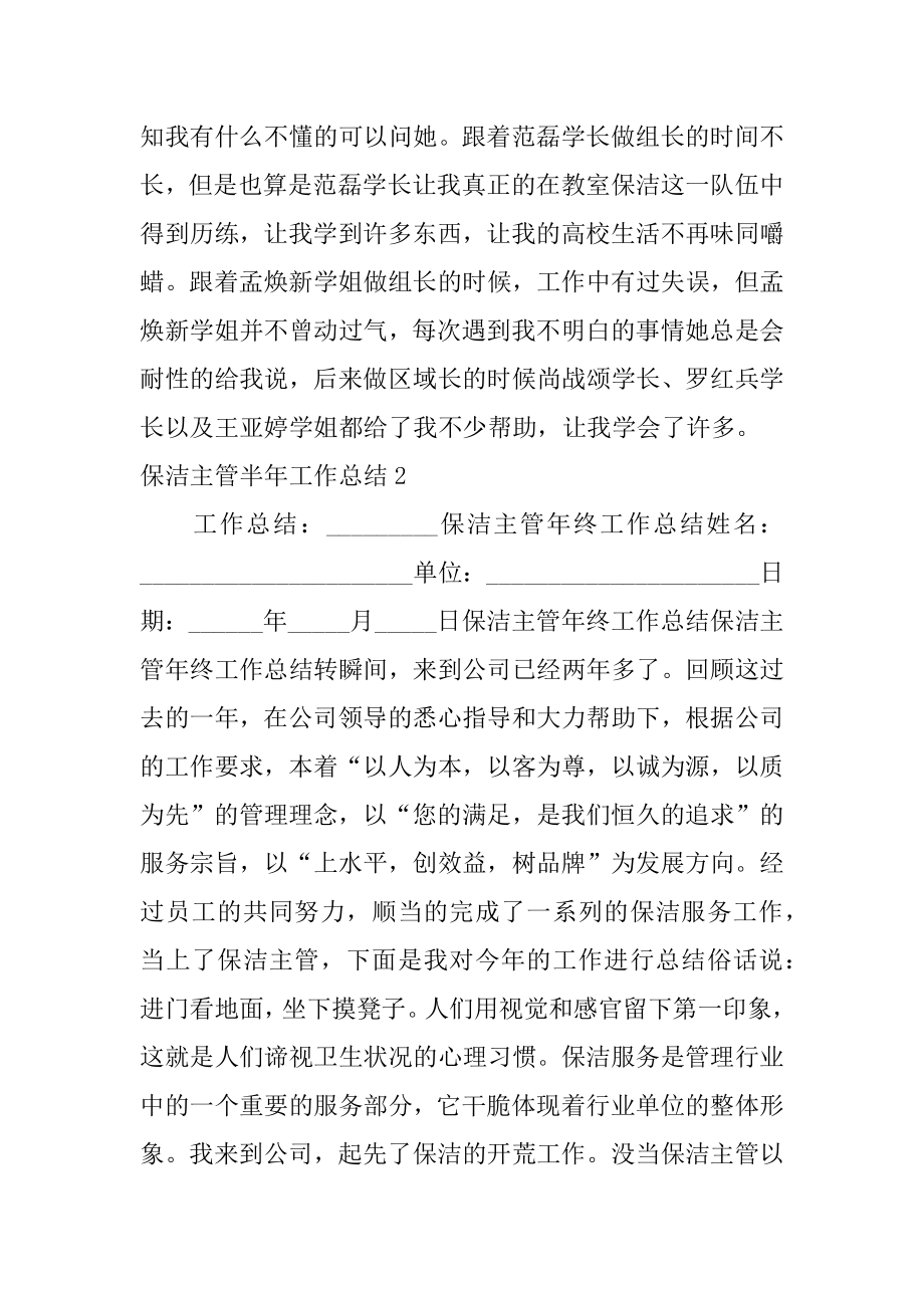 保洁主管半年工作总结精编.docx_第2页