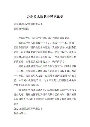 公办幼儿园教师辞职报告例文.docx