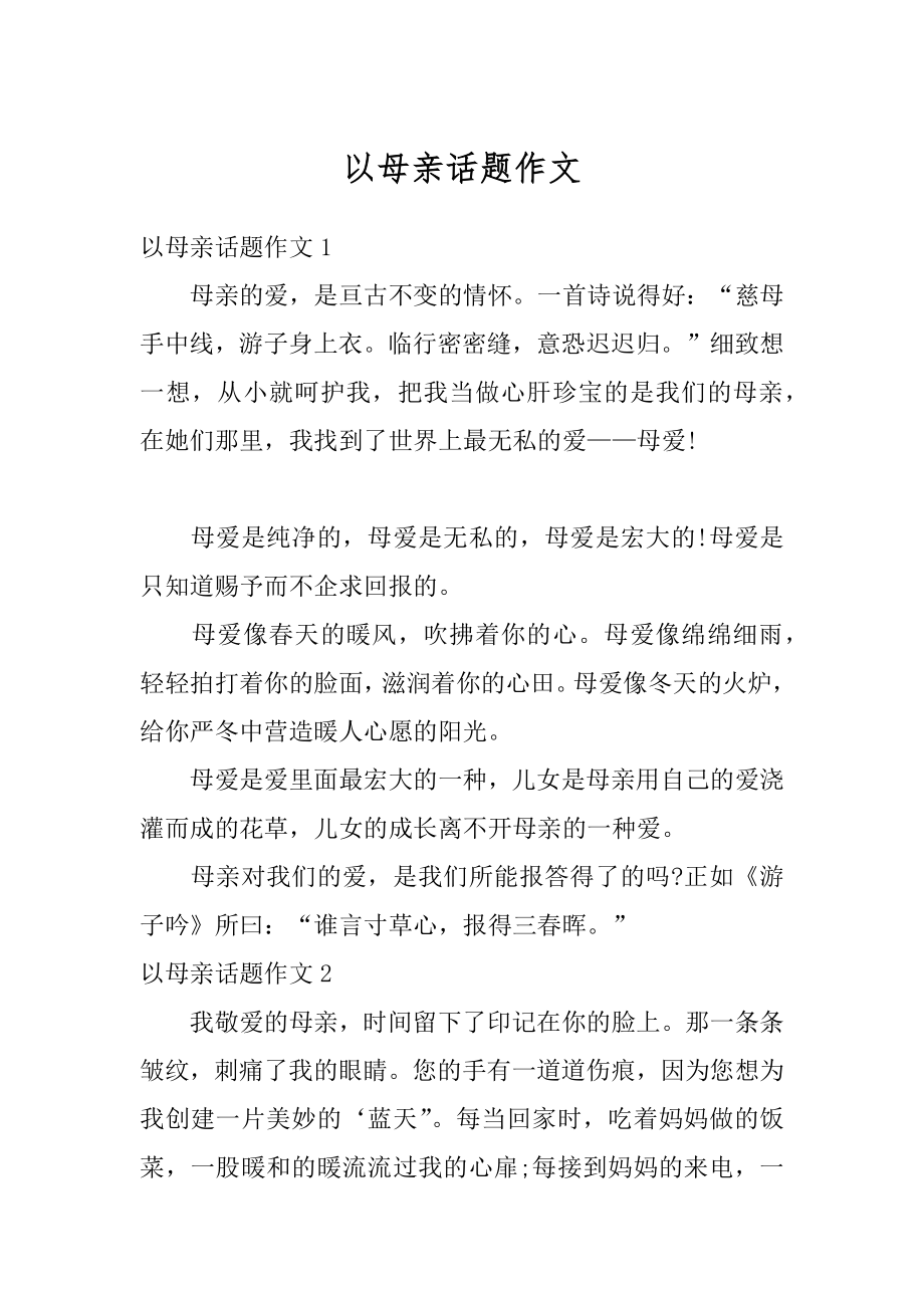 以母亲话题作文汇总.docx_第1页