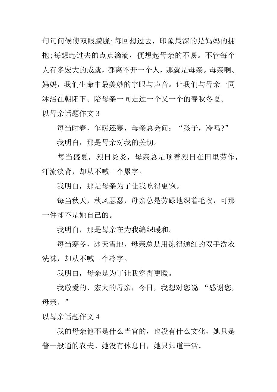 以母亲话题作文汇总.docx_第2页