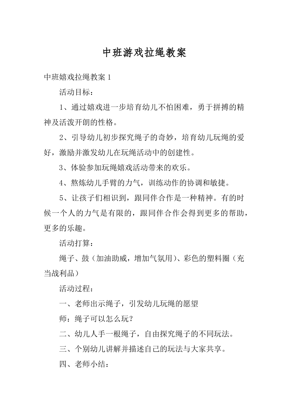 中班游戏拉绳教案范例.docx_第1页