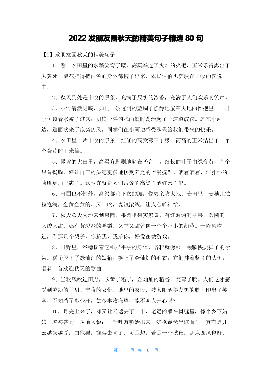 2022发朋友圈秋天的精美句子精选80句.pdf_第1页