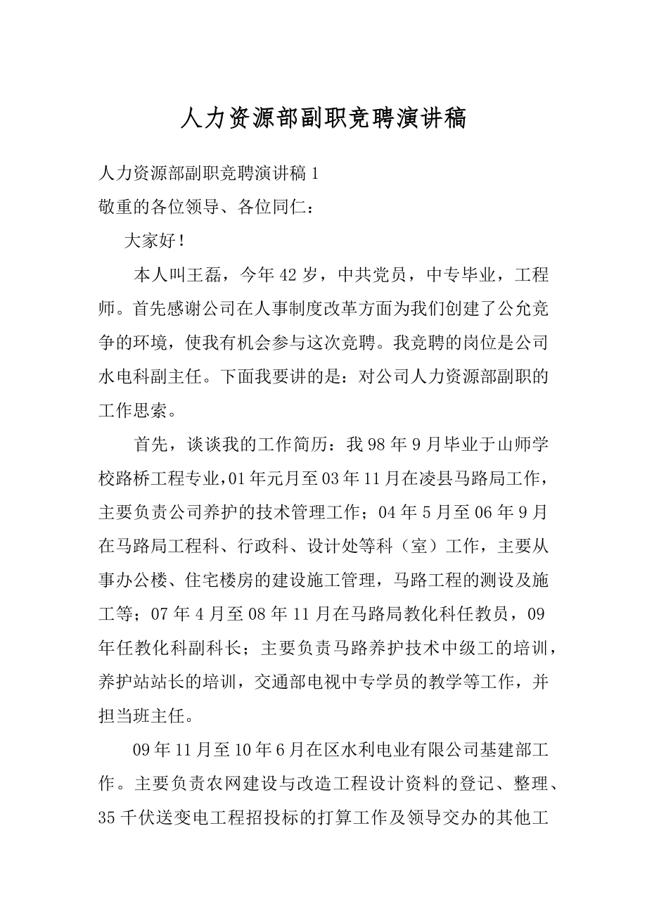 人力资源部副职竞聘演讲稿汇总.docx_第1页