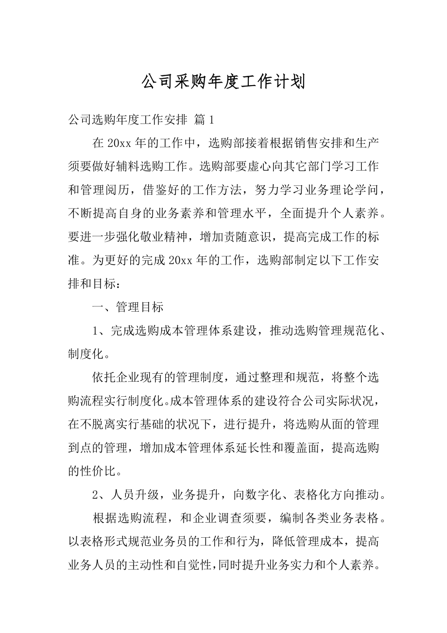 公司采购年度工作计划范本.docx_第1页