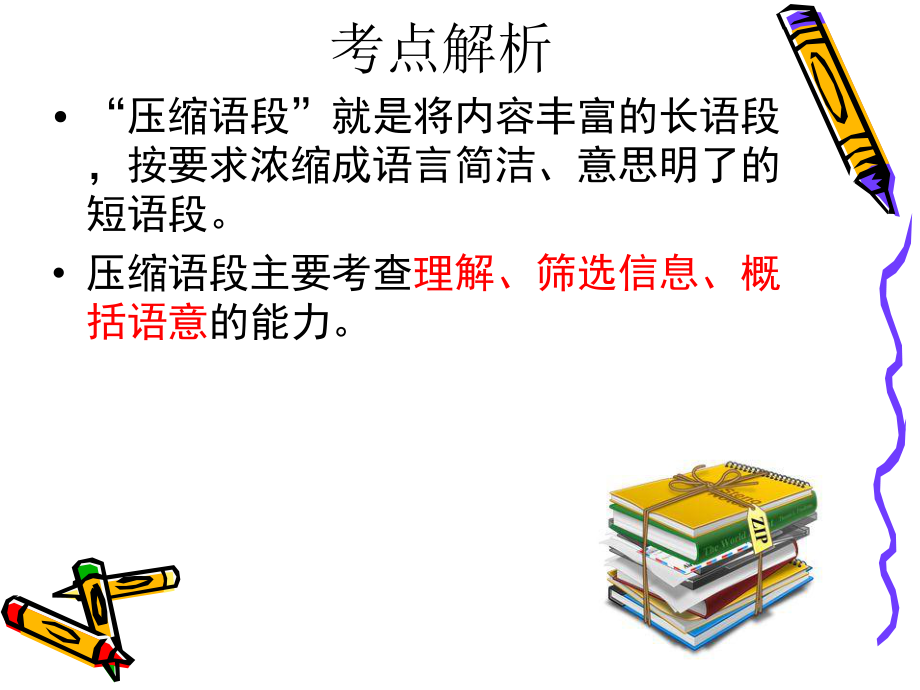 压缩语段之语段要点概括ppt课件.ppt_第2页