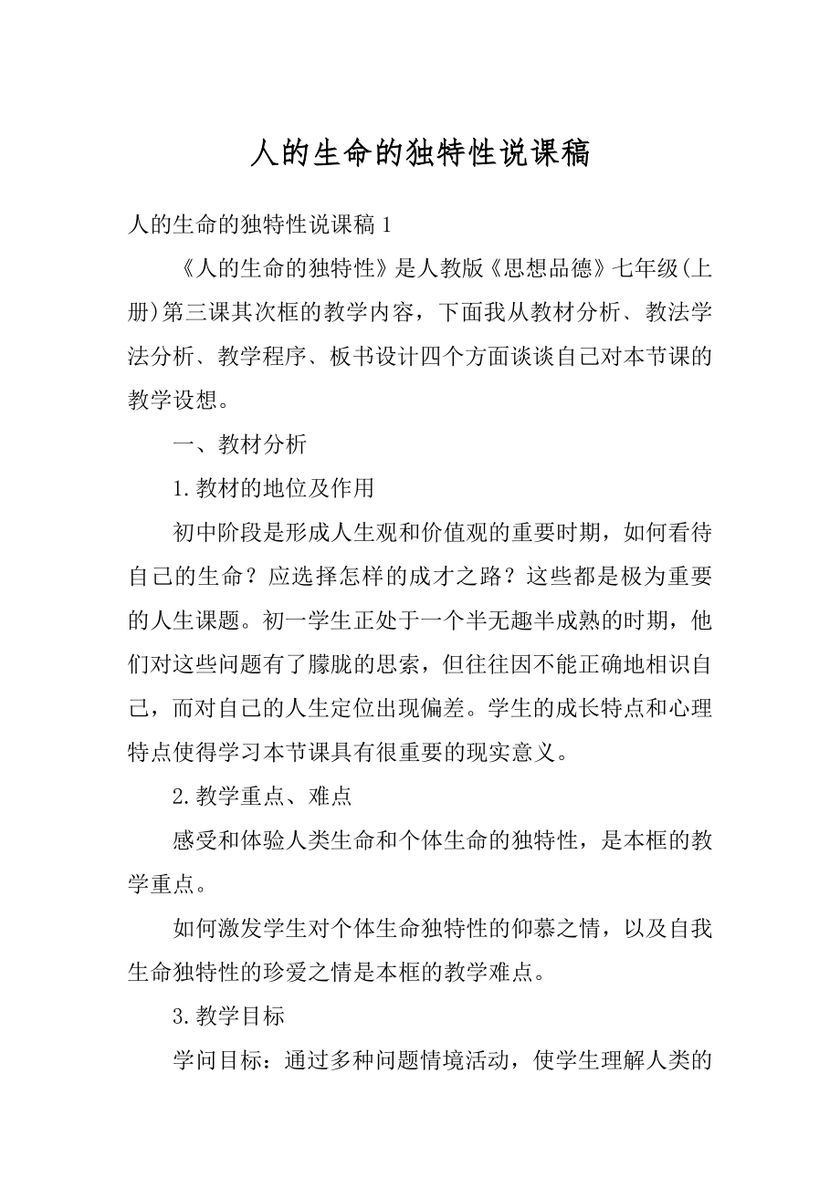 人的生命的独特性说课稿汇编.docx_第1页