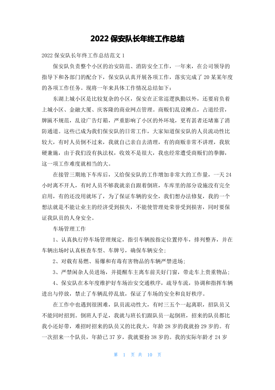 2022保安队长年终工作总结.pdf_第1页