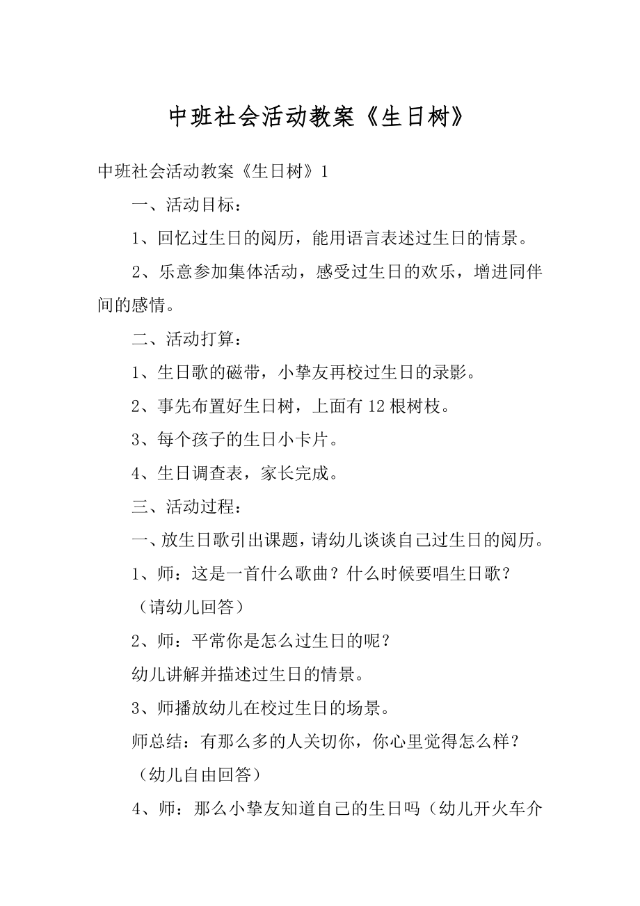 中班社会活动教案《生日树》优质.docx_第1页