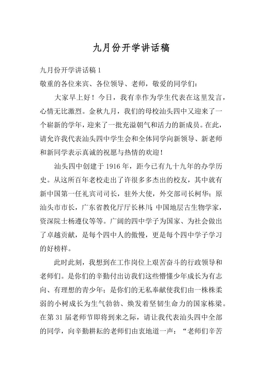 九月份开学讲话稿范本.docx_第1页