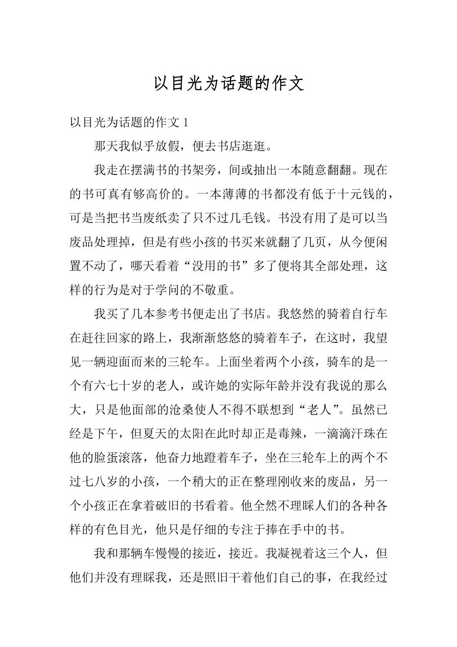 以目光为话题的作文汇编.docx_第1页