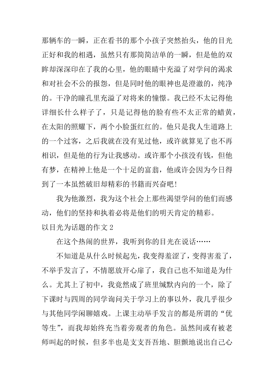 以目光为话题的作文汇编.docx_第2页