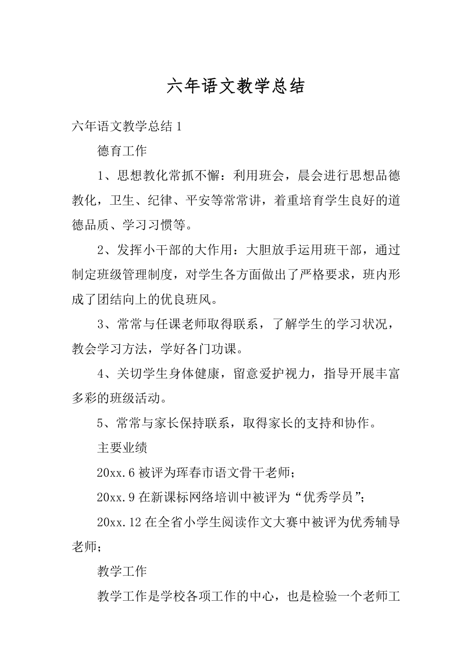 六年语文教学总结汇总.docx_第1页