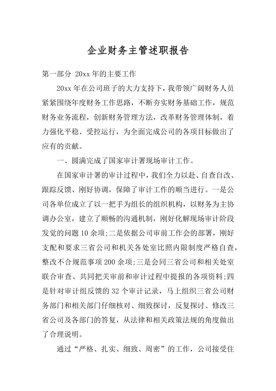 企业财务主管述职报告优质.docx_第1页