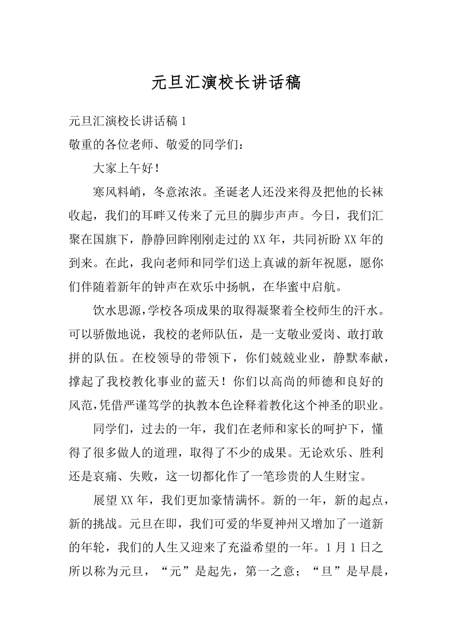 元旦汇演校长讲话稿优质.docx_第1页