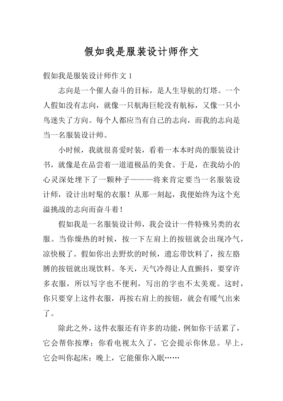 假如我是服装设计师作文最新.docx_第1页