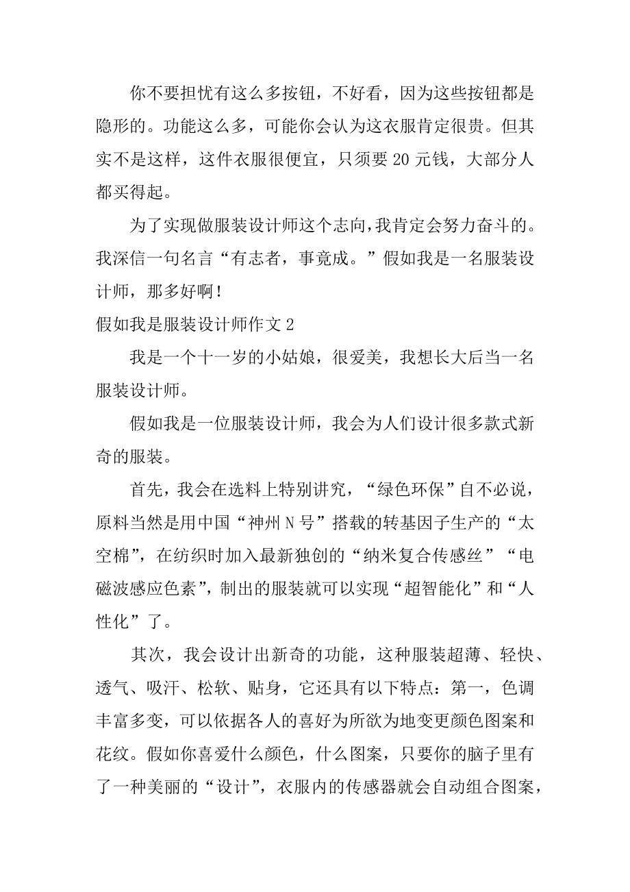 假如我是服装设计师作文最新.docx_第2页