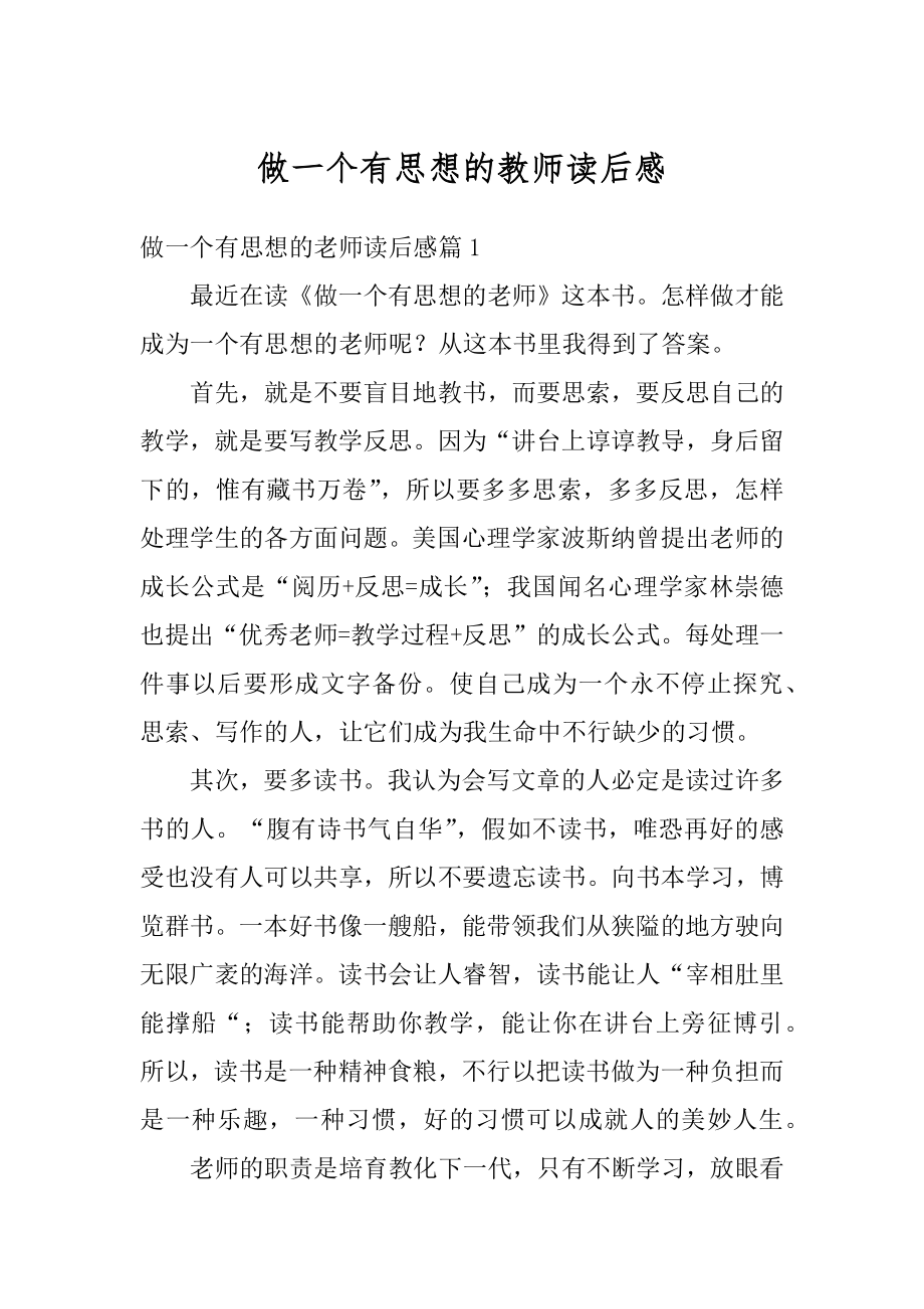 做一个有思想的教师读后感精品.docx_第1页