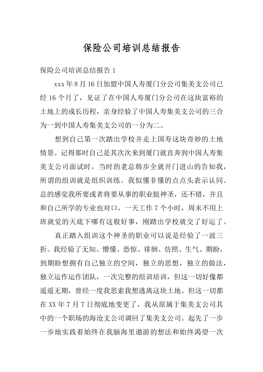 保险公司培训总结报告优质.docx_第1页