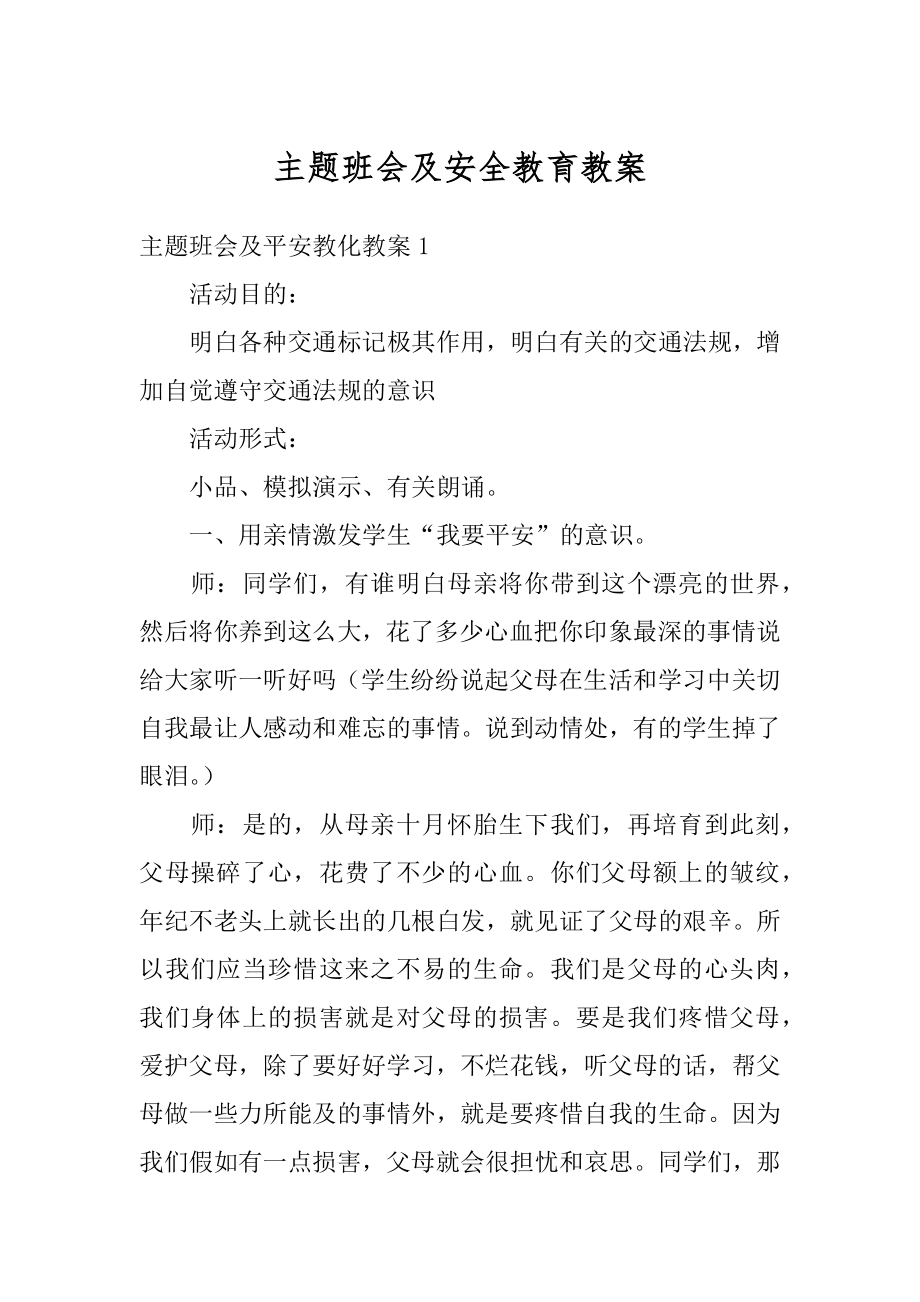 主题班会及安全教育教案汇总.docx_第1页