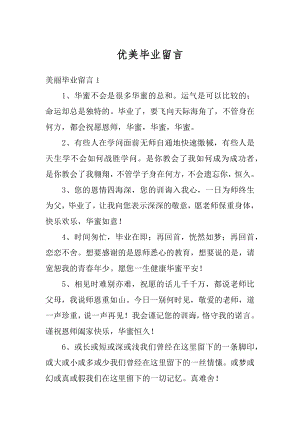 优美毕业留言汇编.docx