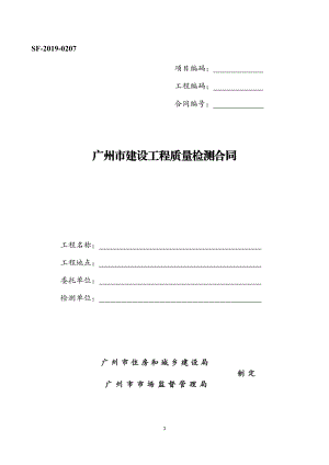 《广州市建设工程质量检测合同》（示范文本）（SF-2019-0207）.pdf