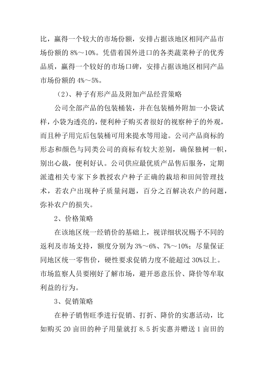 企业年度营销计划书精选.docx_第2页