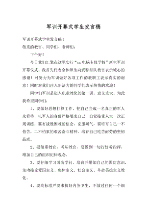 军训开幕式学生发言稿最新.docx