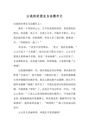 以我的好朋友为话题作文汇总.docx