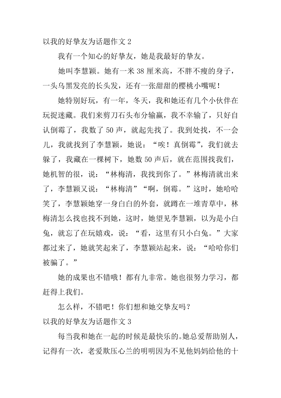 以我的好朋友为话题作文汇总.docx_第2页