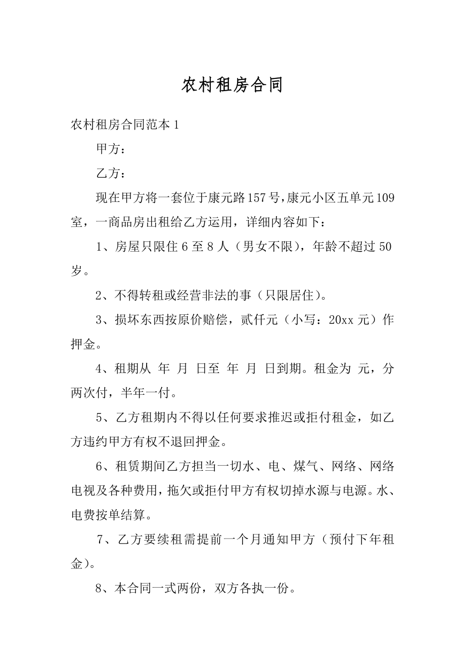 农村租房合同精品.docx_第1页