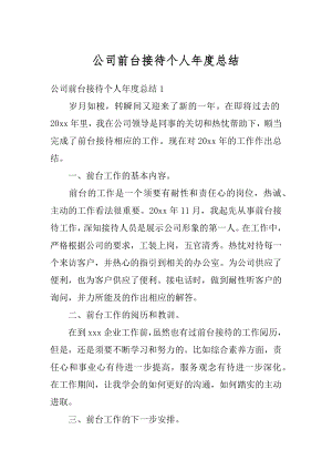 公司前台接待个人年度总结范文.docx