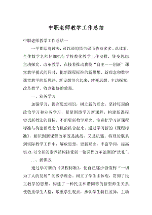 中职老师教学工作总结精选.docx