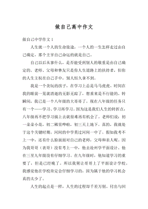 做自己高中作文精选.docx