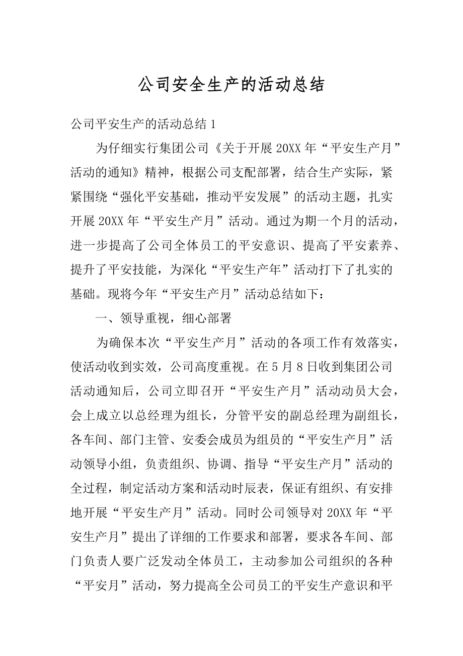 公司安全生产的活动总结最新.docx_第1页