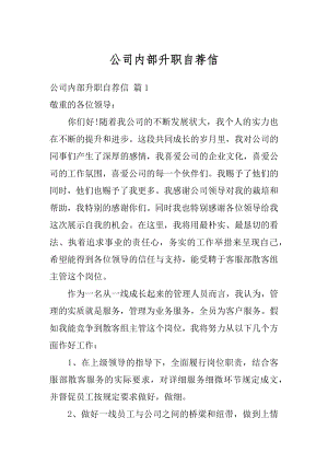 公司内部升职自荐信最新.docx