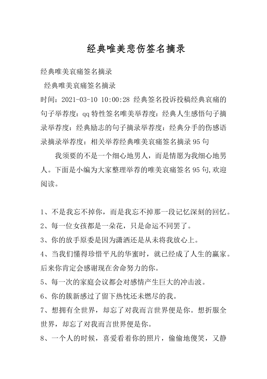 经典唯美悲伤签名摘录例文.docx_第1页